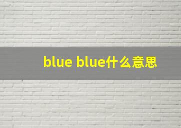 blue blue什么意思